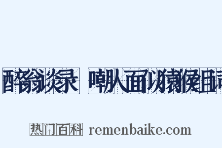醉翁谈录·嘲人面似猿猴组词是什么意思的图片